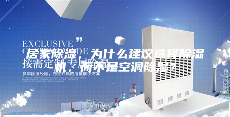 居家除濕，為什么建議選擇除濕機(jī)，而不是空調(diào)除濕？