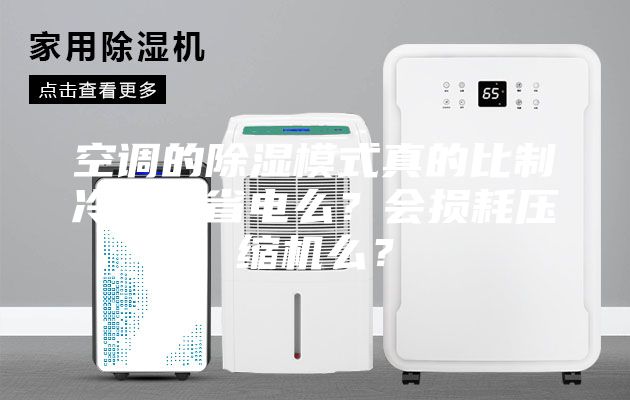 空調(diào)的除濕模式真的比制冷模式省電么？會損耗壓縮機么？