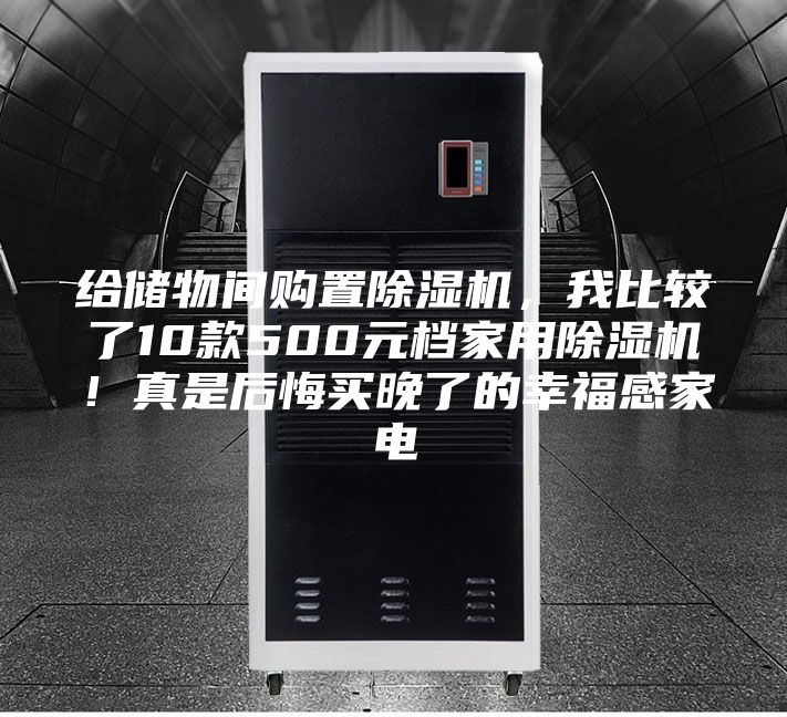給儲(chǔ)物間購(gòu)置除濕機(jī)，我比較了10款500元檔家用除濕機(jī)！真是后悔買(mǎi)晚了的幸福感家電