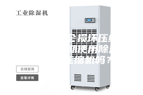 空調(diào)開除濕會損壞壓縮機嗎（空調(diào)長期使用除濕功能會損壞壓縮機嗎？）