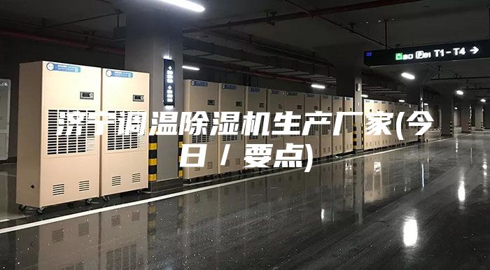 濟寧調溫除濕機生產廠家(今日／要點)