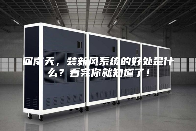 回南天，裝新風系統(tǒng)的好處是什么？看完你就知道了！