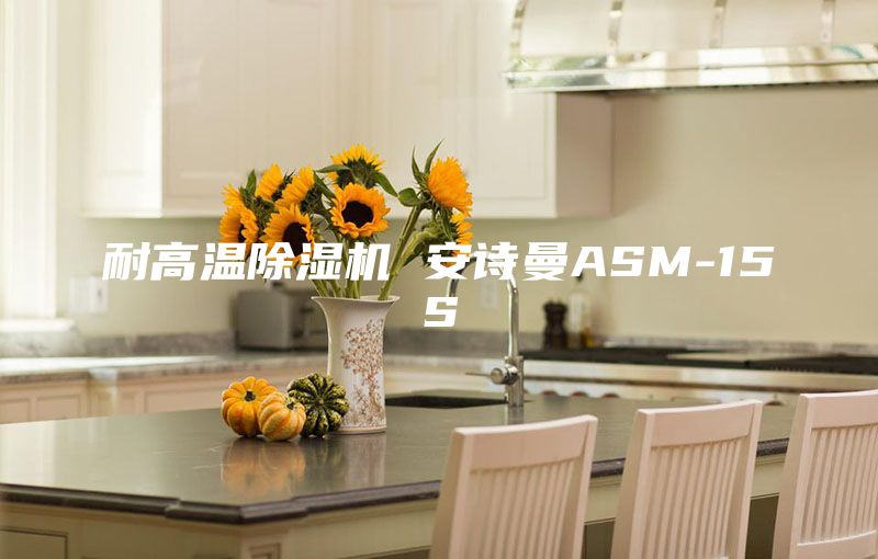 耐高溫除濕機 安詩曼ASM-15S