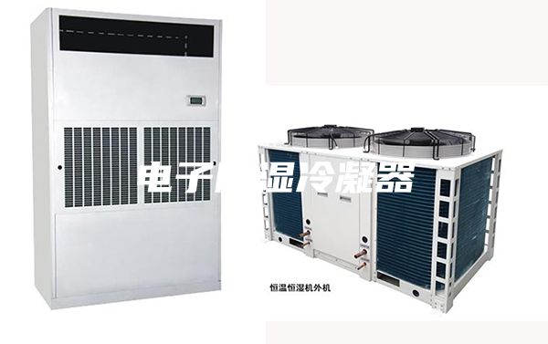 電子除濕冷凝器