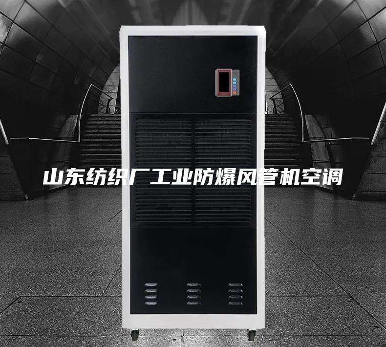 山東紡織廠工業防爆風管機空調