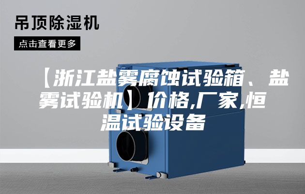 【浙江鹽霧腐蝕試驗箱、鹽霧試驗機】價格,廠家,恒溫試驗設備