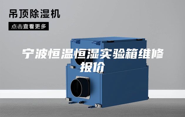 寧波恒溫恒濕實(shí)驗(yàn)箱維修報(bào)價(jià)