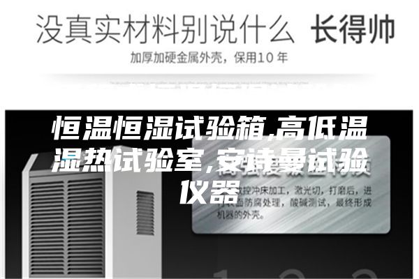 可程式恒溫恒濕試驗箱,恒溫恒濕試驗箱,高低溫濕熱試驗室,安詩曼試驗儀器