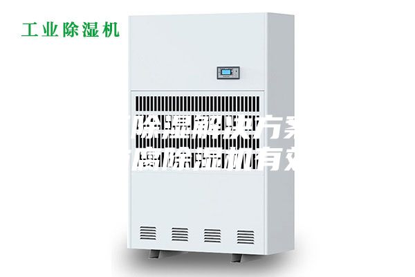 化工廠除濕解決方案：安詩曼防腐除濕機(jī)有效除濕