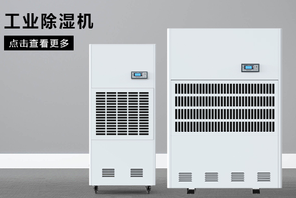 糧食除濕機(jī)哪個品牌好，怎么選擇