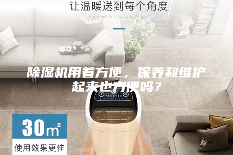 除濕機(jī)用著方便，保養(yǎng)和維護(hù)起來(lái)也方便嗎？