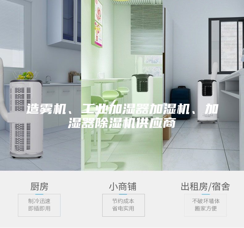 造霧機(jī)、工業(yè)加濕器加濕機(jī)、加濕器除濕機(jī)供應(yīng)商