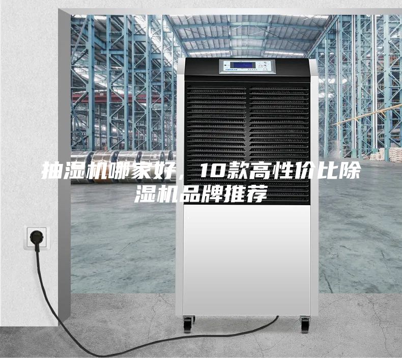 抽濕機哪家好，10款高性價比除濕機品牌推薦