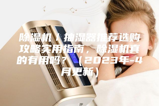 除濕機／抽濕器推薦選購攻略實用指南，除濕機真的有用嗎？（2023年-4月更新）