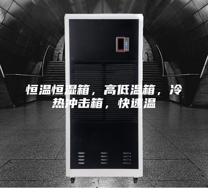 恒溫恒濕箱，高低溫箱，冷熱沖擊箱，快速溫