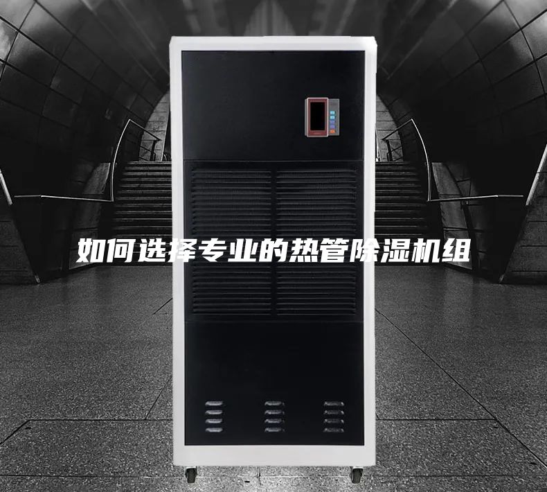 如何選擇專業(yè)的熱管除濕機(jī)組