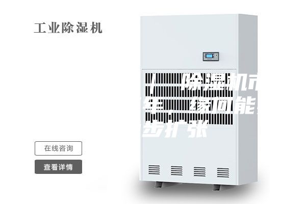 行業(yè)觀察 ｜ 除濕機(jī)市場(chǎng)：連續(xù)三年，緣何能實(shí)現(xiàn)穩(wěn)步擴(kuò)張