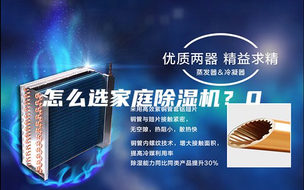 怎么選家庭除濕機？0