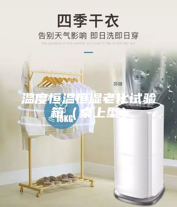 溫度恒溫恒濕老化試驗(yàn)箱（桌上型）