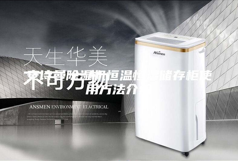 安詩曼除濕機(jī)恒溫恒濕儲存柜使用方法介紹