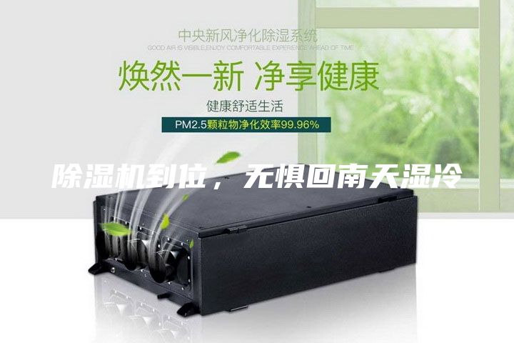 除濕機(jī)到位，無懼回南天濕冷