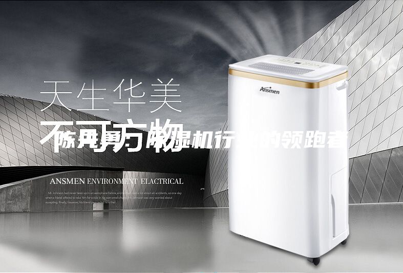 陳先勇：除濕機行業(yè)的領(lǐng)跑者