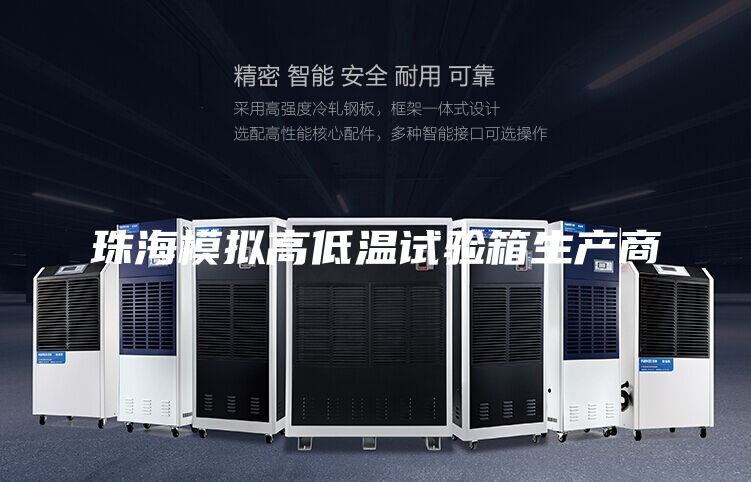 珠海模擬高低溫試驗箱生產(chǎn)商