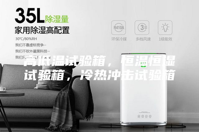 高低溫試驗箱，恒溫恒濕試驗箱，冷熱沖擊試驗箱