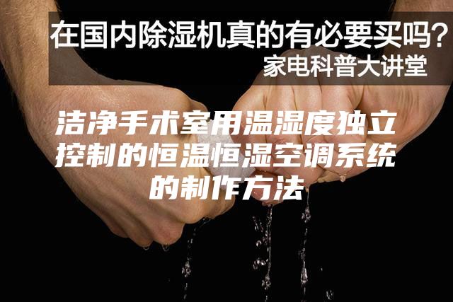 潔凈手術室用溫濕度獨立控制的恒溫恒濕空調系統的制作方法