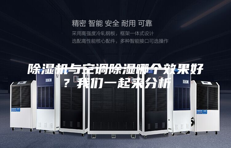 除濕機與空調(diào)除濕哪個效果好？我們一起來分析