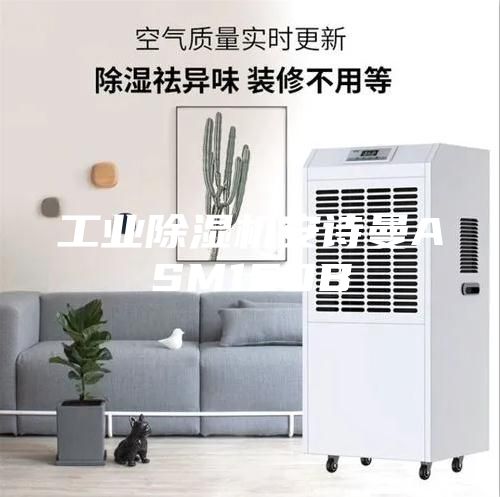 工業除濕機安詩曼ASM160B