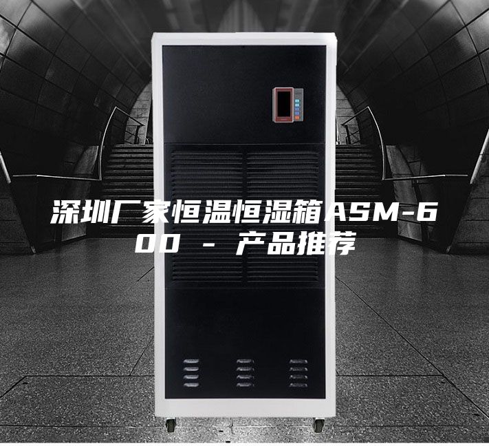 深圳廠家恒溫恒濕箱ASM-600 - 產品推薦