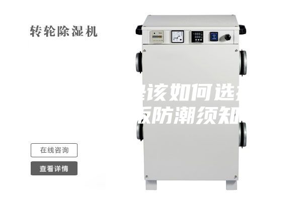 地板防潮墊該如何選擇，另附地板防潮須知