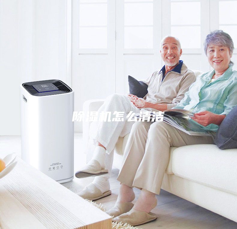 除濕機(jī)怎么清潔