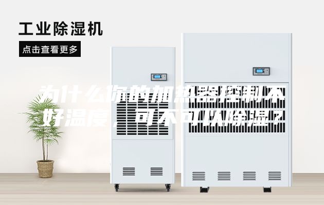 為什么你的加熱器控制不好溫度，可不可以除濕？