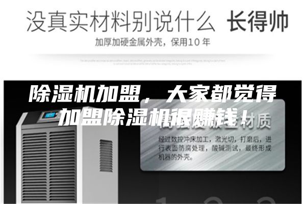 除濕機(jī)加盟，大家都覺(jué)得加盟除濕機(jī)很賺錢！