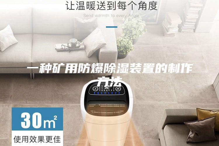 一種礦用防爆除濕裝置的制作方法