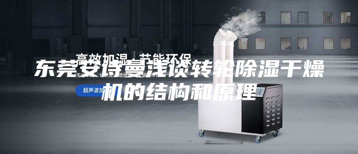 東莞安詩(shī)曼淺談轉(zhuǎn)輪除濕干燥機(jī)的結(jié)構(gòu)和原理