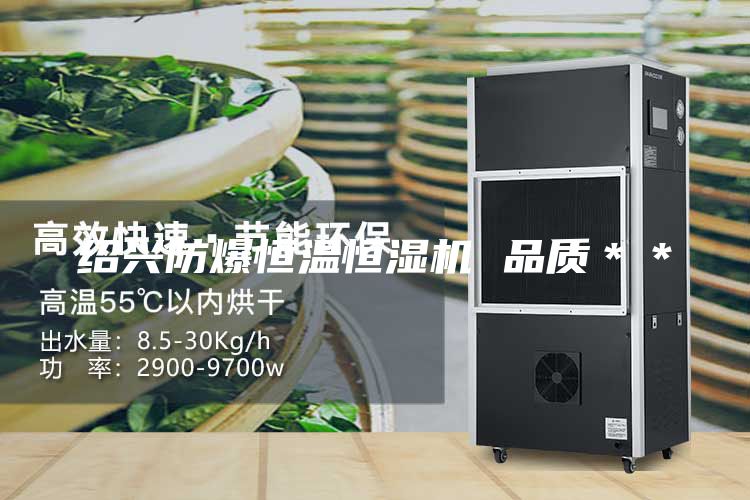 紹興防爆恒溫恒濕機 品質＊＊