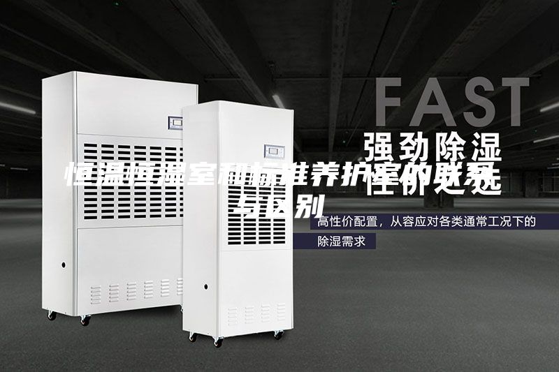 恒溫恒濕室和標準養護室的聯系與區別