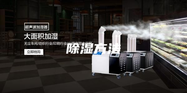 除濕方法