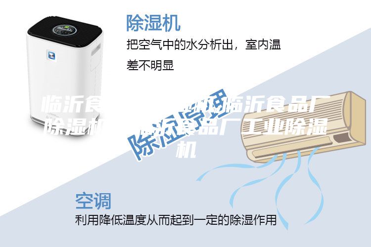 臨沂食品廠除濕機(jī),臨沂食品廠除濕機(jī)，臨沂食品廠工業(yè)除濕機(jī)