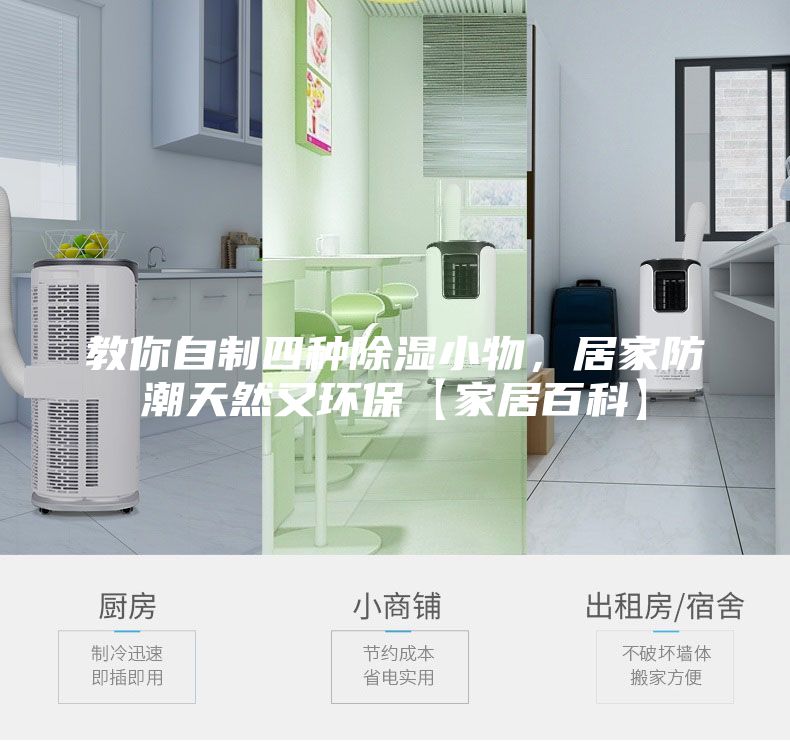 教你自制四種除濕小物，居家防潮天然又環保【家居百科】