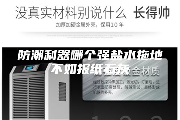 防潮利器哪個強鹽水拖地不如報紙石灰