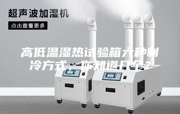 高低溫濕熱試驗(yàn)箱六種制冷方式,你知道幾個(gè)?