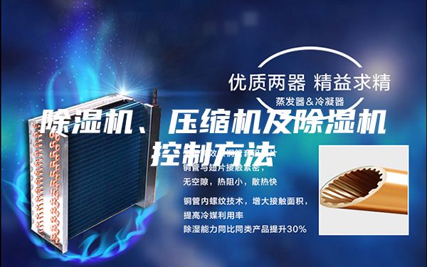 除濕機、壓縮機及除濕機控制方法