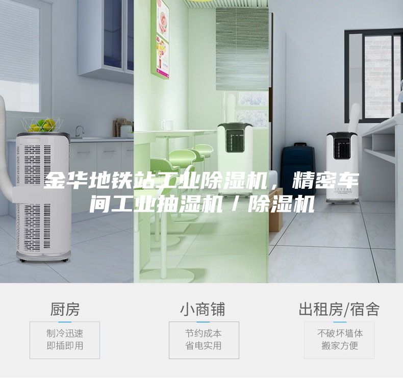 金華地鐵站工業除濕機，精密車間工業抽濕機／除濕機