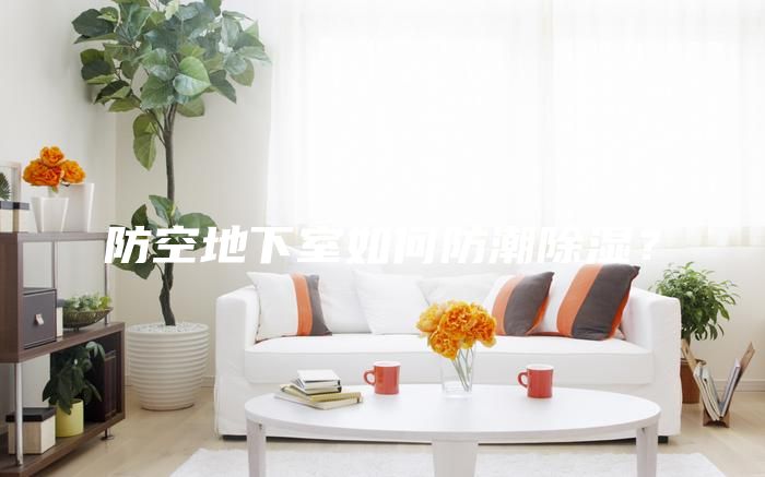 防空地下室如何防潮除濕？