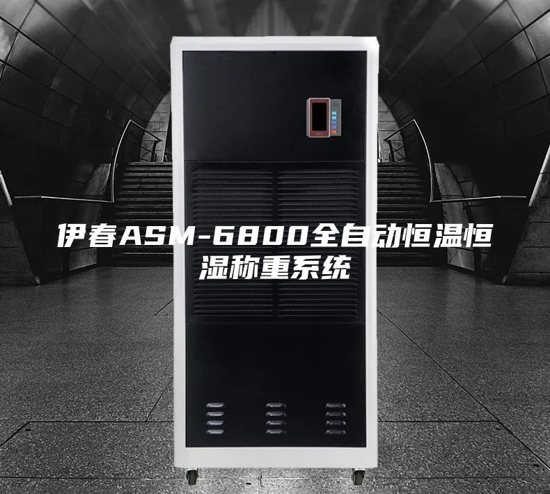 伊春ASM-6800全自動恒溫恒濕稱重系統
