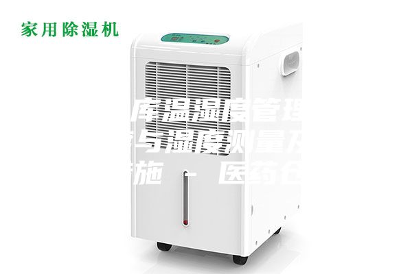 藥品倉庫溫濕度管理辦法，溫度與濕度測量及其調控措施 - 醫藥倉儲